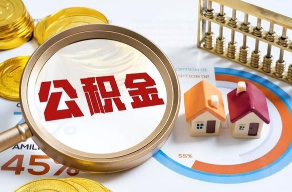 石河子公积金提5万（5w公积金能提现多少）