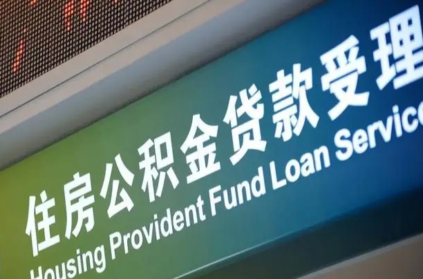 石河子住房公积金提取（2020年公积金提取流程）